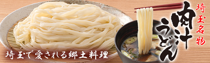 埼玉名物『肉汁うどん』