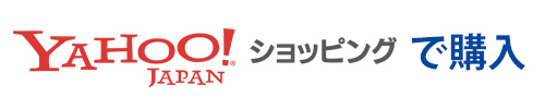 Yahoo!ショッピングで購入