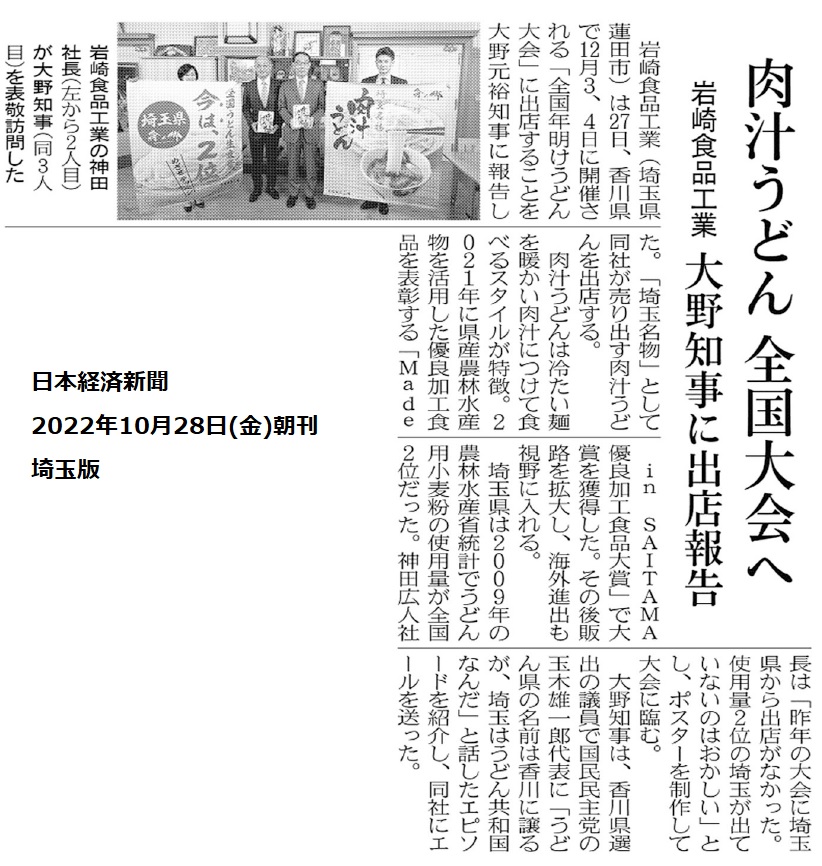 埼玉名物肉汁うどんの岩﨑食品工業が香川県の大会に出店。日経新聞